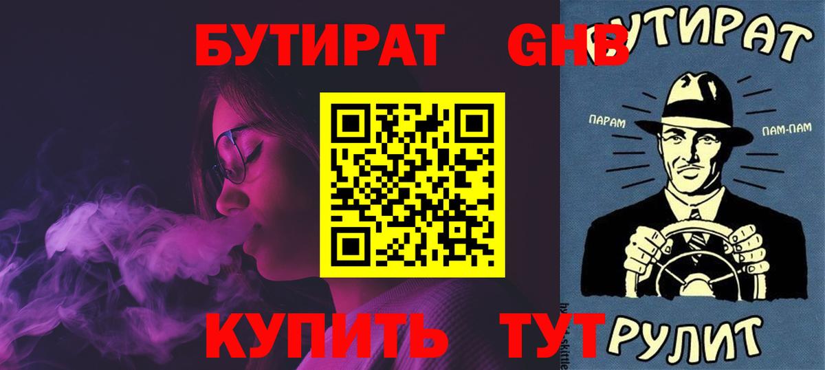 Троицк  БУТИРАТ  Вход с VPN  БУТИРАТ оксибутират 